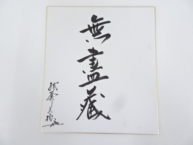 JAPANESE ART / HAND PAINTED SHIKISHI / CALLIGRAPHY